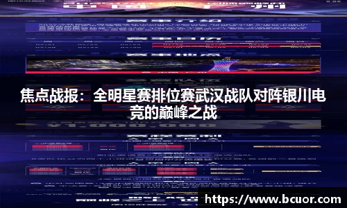 焦点战报：全明星赛排位赛武汉战队对阵银川电竞的巅峰之战