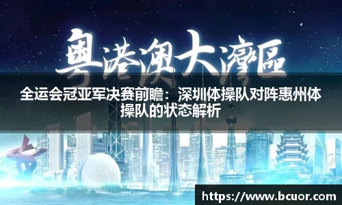 全运会冠亚军决赛前瞻：深圳体操队对阵惠州体操队的状态解析