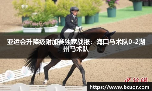 亚运会升降级附加赛独家战报：海口马术队0-2湖州马术队