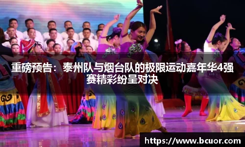 重磅预告：泰州队与烟台队的极限运动嘉年华4强赛精彩纷呈对决