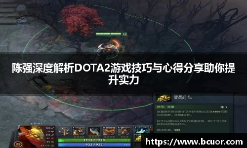 陈强深度解析DOTA2游戏技巧与心得分享助你提升实力