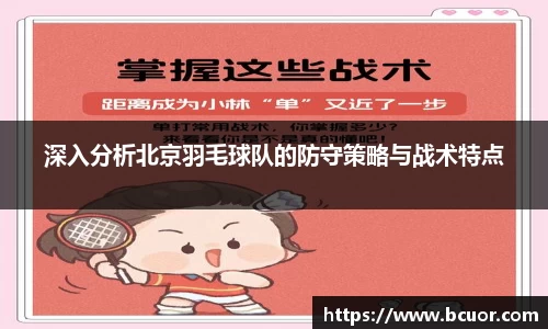 深入分析北京羽毛球队的防守策略与战术特点