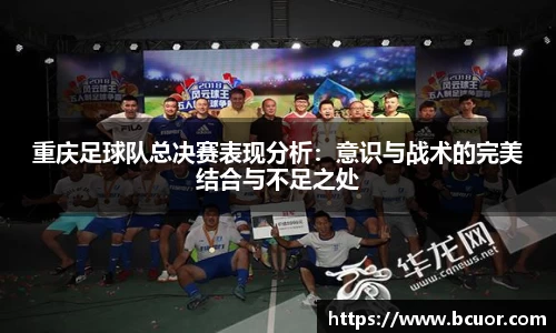 重庆足球队总决赛表现分析：意识与战术的完美结合与不足之处
