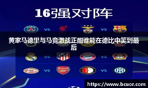 黄家马德里与马竞激战正酣谁能在德比中笑到最后