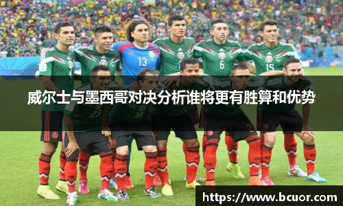 威尔士与墨西哥对决分析谁将更有胜算和优势