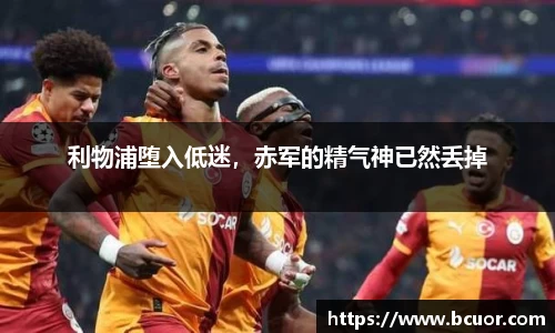 利物浦堕入低迷，赤军的精气神已然丢掉