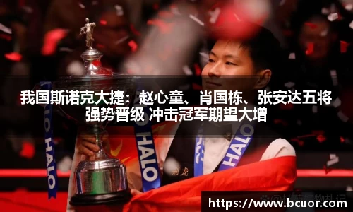 我国斯诺克大捷：赵心童、肖国栋、张安达五将强势晋级 冲击冠军期望大增