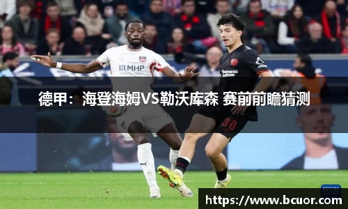 德甲：海登海姆VS勒沃库森 赛前前瞻猜测