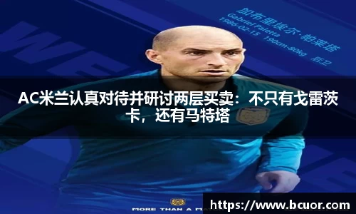 AC米兰认真对待并研讨两层买卖：不只有戈雷茨卡，还有马特塔